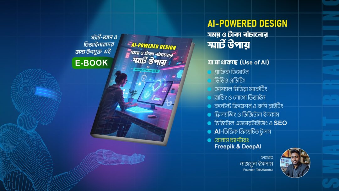 AI-Powered Design : সময় ও টাকা বাঁচানোর স্মার্ট উপায় (E-Book)